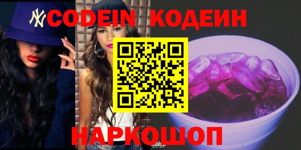 Фурманов  Codein Purple Drank  Вход с VPN  Кодеиновый сироп Lean напиток Lean (лин) 